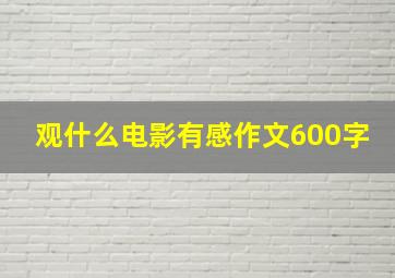 观什么电影有感作文600字