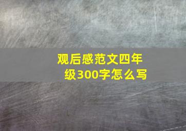 观后感范文四年级300字怎么写