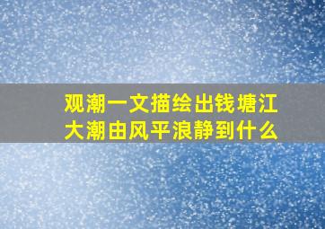 观潮一文描绘出钱塘江大潮由风平浪静到什么