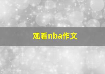 观看nba作文