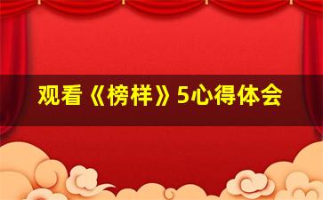 观看《榜样》5心得体会