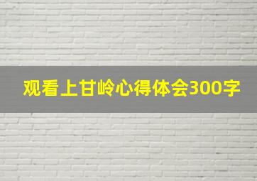 观看上甘岭心得体会300字