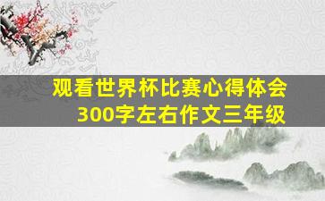 观看世界杯比赛心得体会300字左右作文三年级