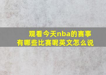 观看今天nba的赛事有哪些比赛呢英文怎么说