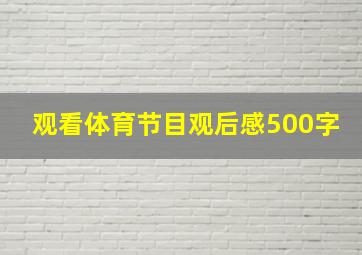 观看体育节目观后感500字