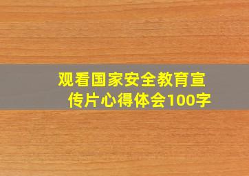 观看国家安全教育宣传片心得体会100字