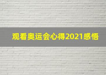 观看奥运会心得2021感悟