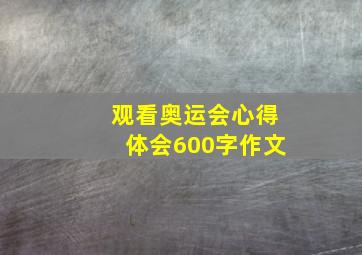 观看奥运会心得体会600字作文