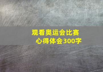 观看奥运会比赛心得体会300字