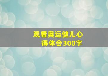 观看奥运健儿心得体会300字