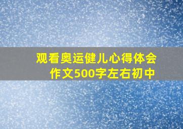 观看奥运健儿心得体会作文500字左右初中