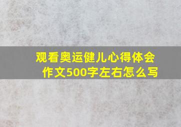 观看奥运健儿心得体会作文500字左右怎么写