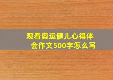 观看奥运健儿心得体会作文500字怎么写