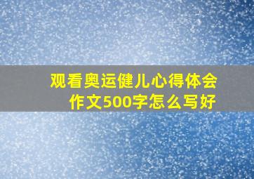 观看奥运健儿心得体会作文500字怎么写好