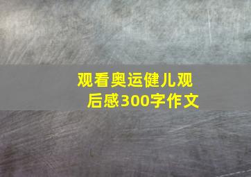 观看奥运健儿观后感300字作文