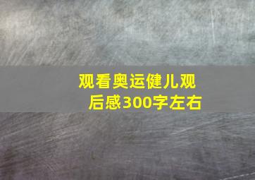 观看奥运健儿观后感300字左右