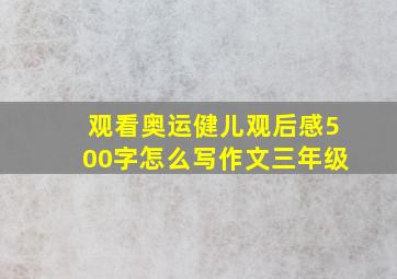 观看奥运健儿观后感500字怎么写作文三年级