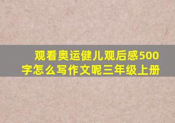 观看奥运健儿观后感500字怎么写作文呢三年级上册