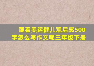 观看奥运健儿观后感500字怎么写作文呢三年级下册