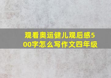 观看奥运健儿观后感500字怎么写作文四年级