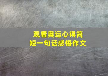 观看奥运心得简短一句话感悟作文