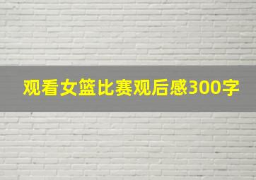 观看女篮比赛观后感300字