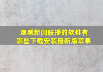 观看新闻联播的软件有哪些下载安装最新版苹果