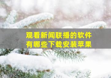 观看新闻联播的软件有哪些下载安装苹果