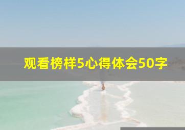 观看榜样5心得体会50字