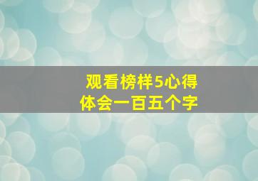 观看榜样5心得体会一百五个字