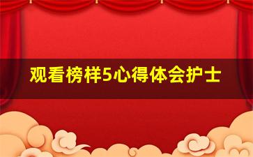 观看榜样5心得体会护士