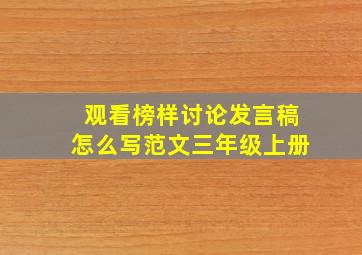 观看榜样讨论发言稿怎么写范文三年级上册