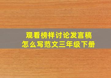 观看榜样讨论发言稿怎么写范文三年级下册