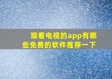 观看电视的app有哪些免费的软件推荐一下