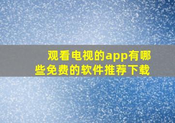 观看电视的app有哪些免费的软件推荐下载