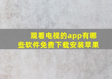 观看电视的app有哪些软件免费下载安装苹果