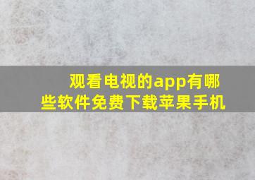 观看电视的app有哪些软件免费下载苹果手机