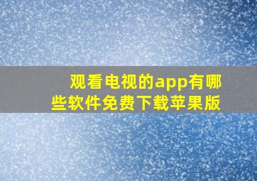 观看电视的app有哪些软件免费下载苹果版