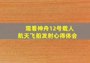 观看神舟12号载人航天飞船发射心得体会