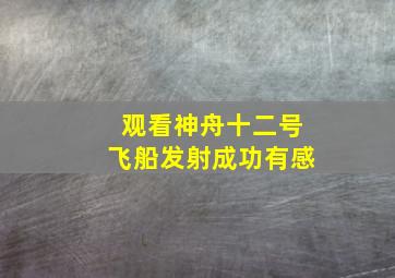 观看神舟十二号飞船发射成功有感