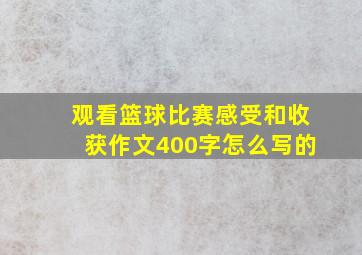 观看篮球比赛感受和收获作文400字怎么写的