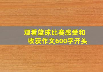 观看篮球比赛感受和收获作文600字开头