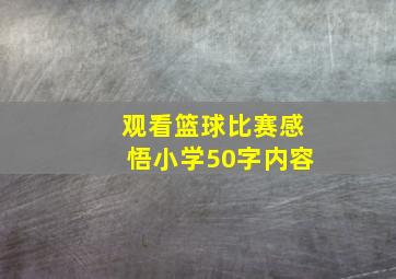 观看篮球比赛感悟小学50字内容