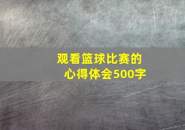 观看篮球比赛的心得体会500字