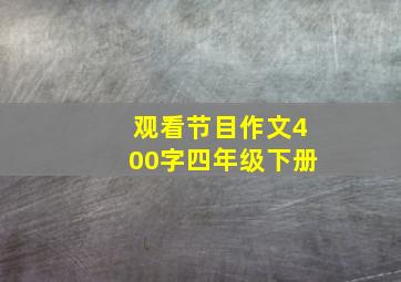 观看节目作文400字四年级下册