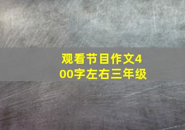 观看节目作文400字左右三年级