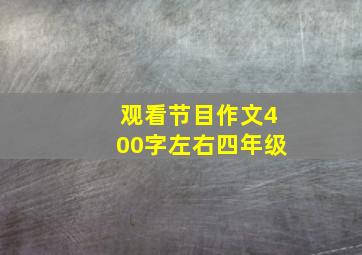 观看节目作文400字左右四年级