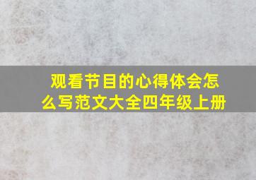 观看节目的心得体会怎么写范文大全四年级上册