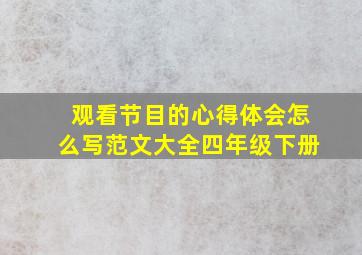 观看节目的心得体会怎么写范文大全四年级下册