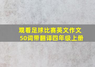 观看足球比赛英文作文50词带翻译四年级上册